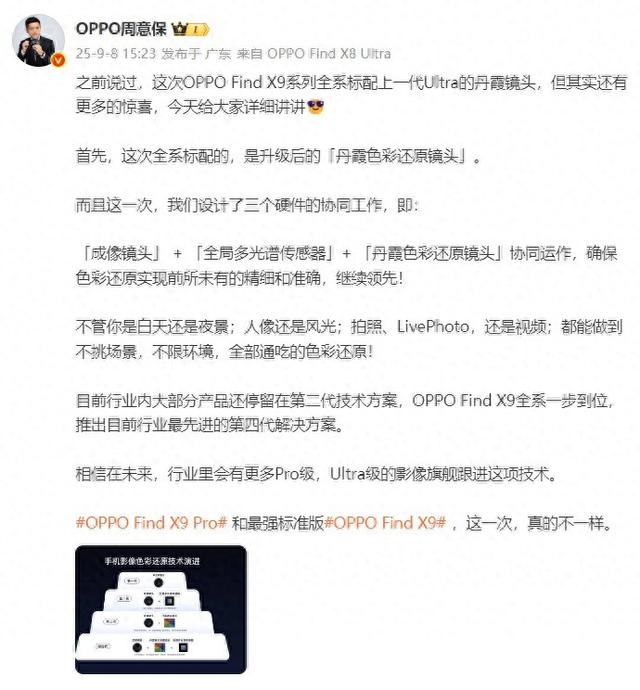 重新定义「标准版」！OPPO Find X9全系标配Ultra级丹霞镜头