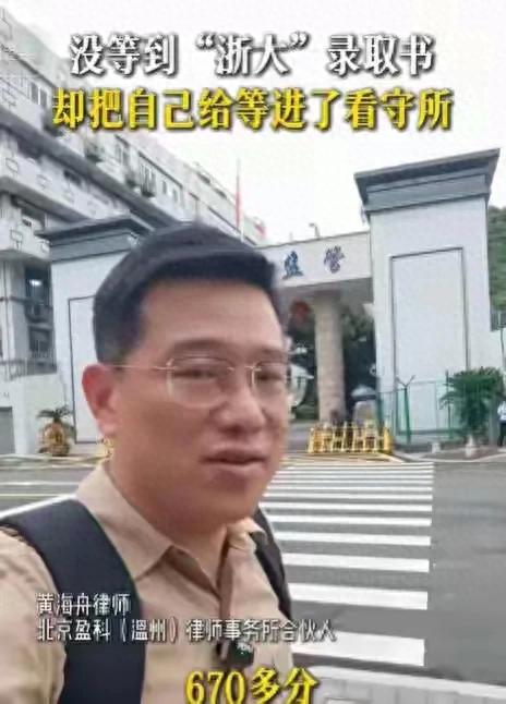这辈子毁了,考生670分报浙大,录取结果没出,却因为兼职进了看守所