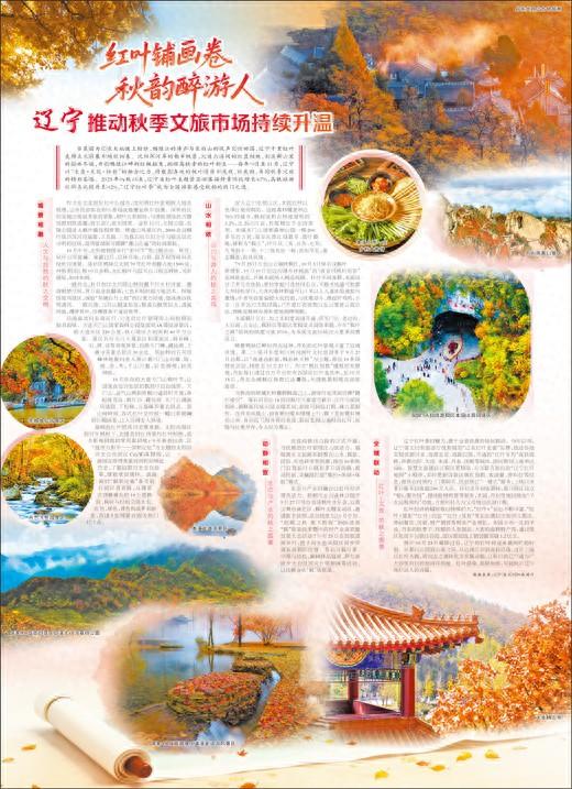 红叶铺画卷 秋韵醉游人 辽宁推动秋季文旅市场持续升温