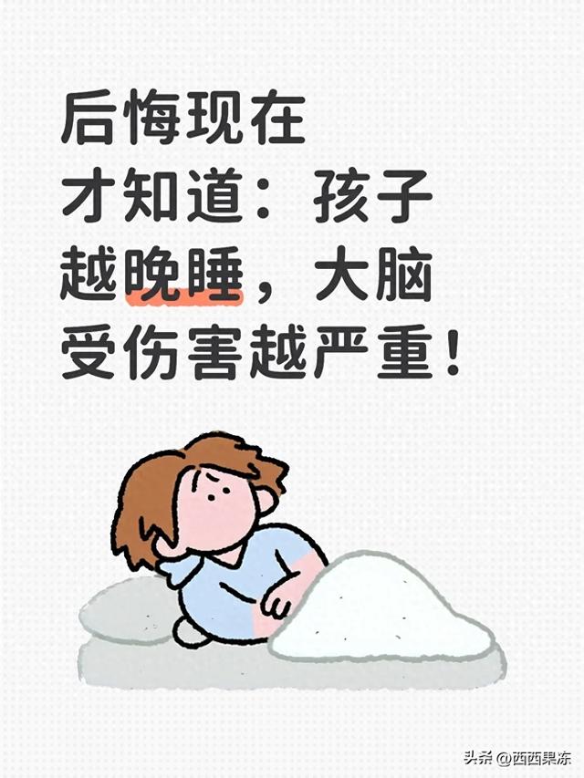 后悔现在才知道：孩子越晚睡，大脑受伤害越严重！