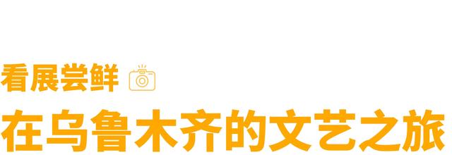 乌鲁木齐的关键词，少不了美食、艺术和山野
