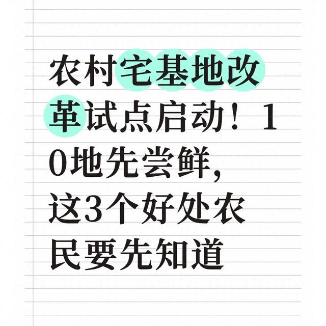 农村宅基地改革试点启动！10地先尝鲜，3个好处农民要先知道