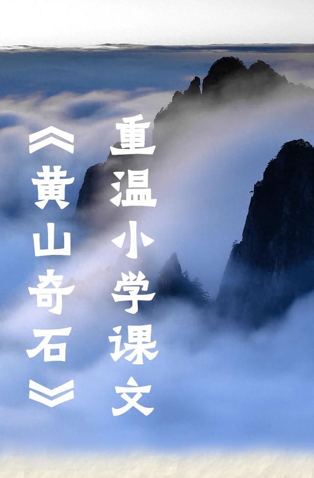 云海翻书页，奇石立课文