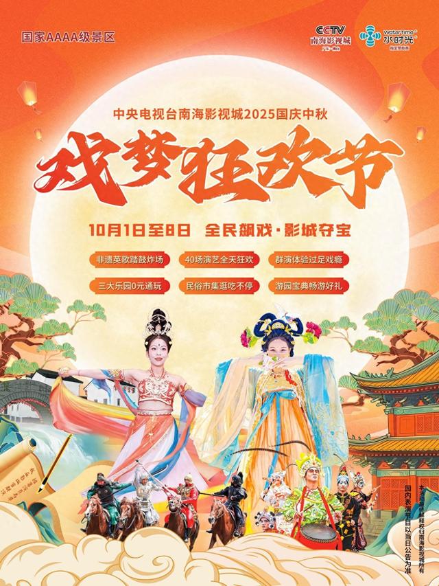 南海影视城国庆中秋特惠抢购！戏梦狂欢节高能剧透！
