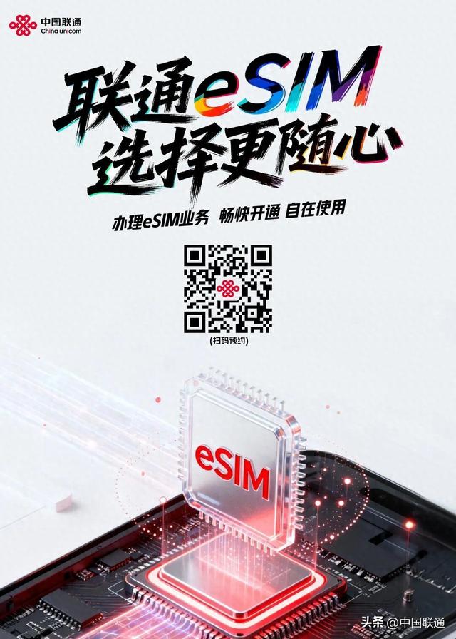 抢约！联通eSIM 来了！