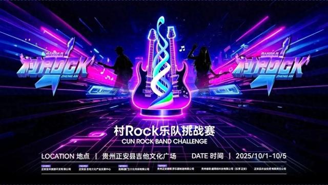 从流量到留量——正安“村Rock”解锁“吉他+N”文旅发展新密码