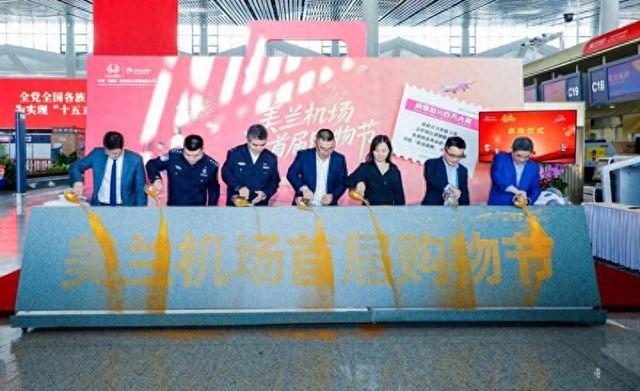 海口美兰机场首届购物节启幕 解锁“航旅文商”消费新生态