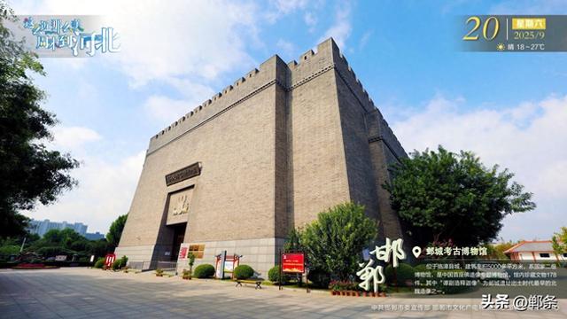 这么近 那么美 周末到河北——邯郸·邺城考古博物馆