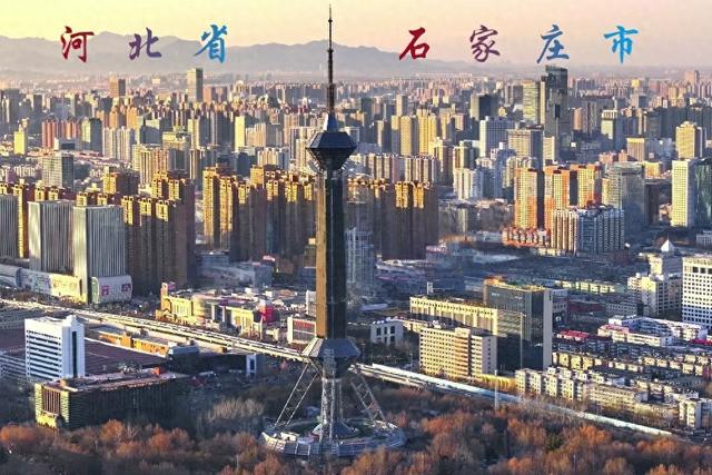 石 家 庄 河北省省会