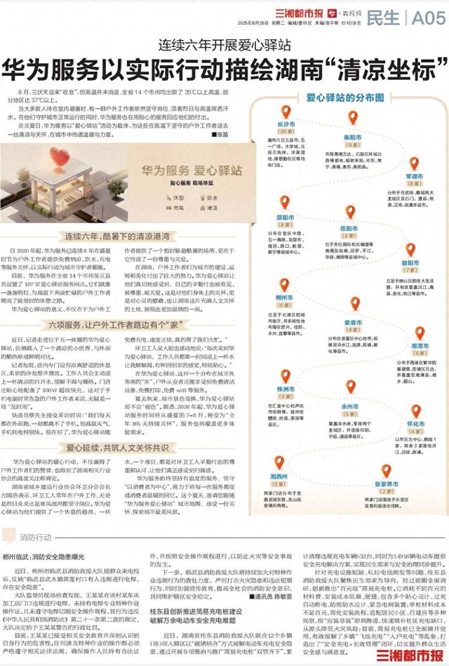 连续六年开展爱心驿站，华为服务以实际行动描绘湖南“清凉坐标”