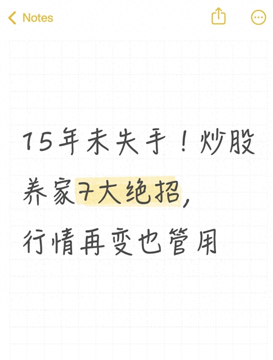 15年未失手!炒股养家7大绝招行情再变也管用