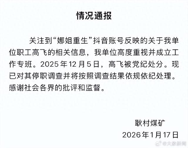 女子被判向“出轨丈夫”公开道歉15天引万人围观，丈夫单位通报：其去年12月已被党纪处分，现已对其停职调查