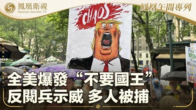 美国乱套了!全美怒吼"不要国王"，700万人抗议，特朗普回应太辣眼