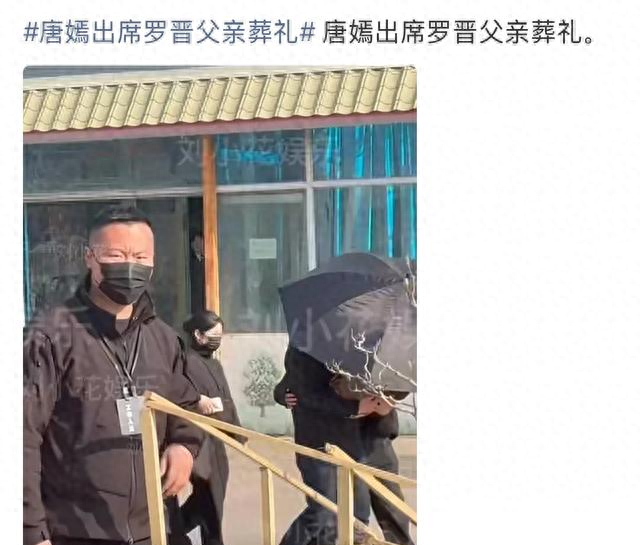 唐嫣罗晋现身！罗晋父亲葬礼现场	，罗晋手持照片，唐嫣紧随其后