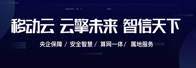 打造直连通道，移动云以云专线助力企业摆脱网络“焦虑”