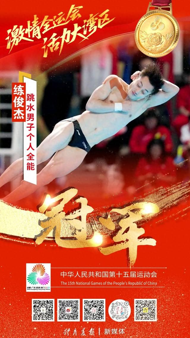 练俊杰强势登顶十五运跳水男子个人全能补齐职业生涯“大满贯”最后一块版图