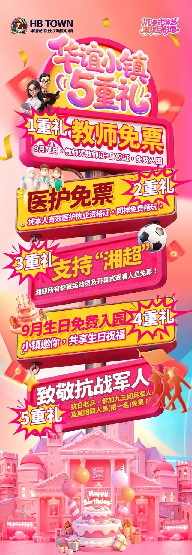 献礼教师节！长沙华谊小镇九月免票活动来袭，邀你共享金秋文旅盛宴