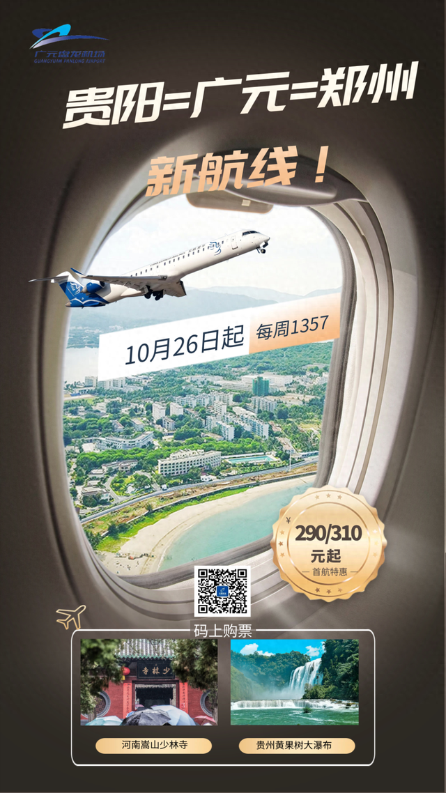 10月26日起，贵阳=广元=郑州新航线来了！票价低至290元起