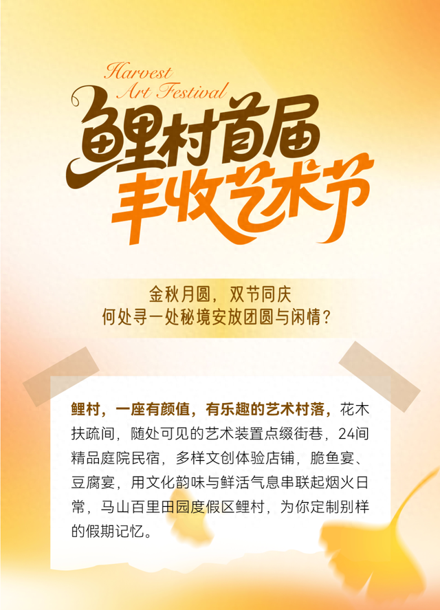 国庆狂欢 | 鲤村首届丰收艺术节火热来袭！！内含福利~