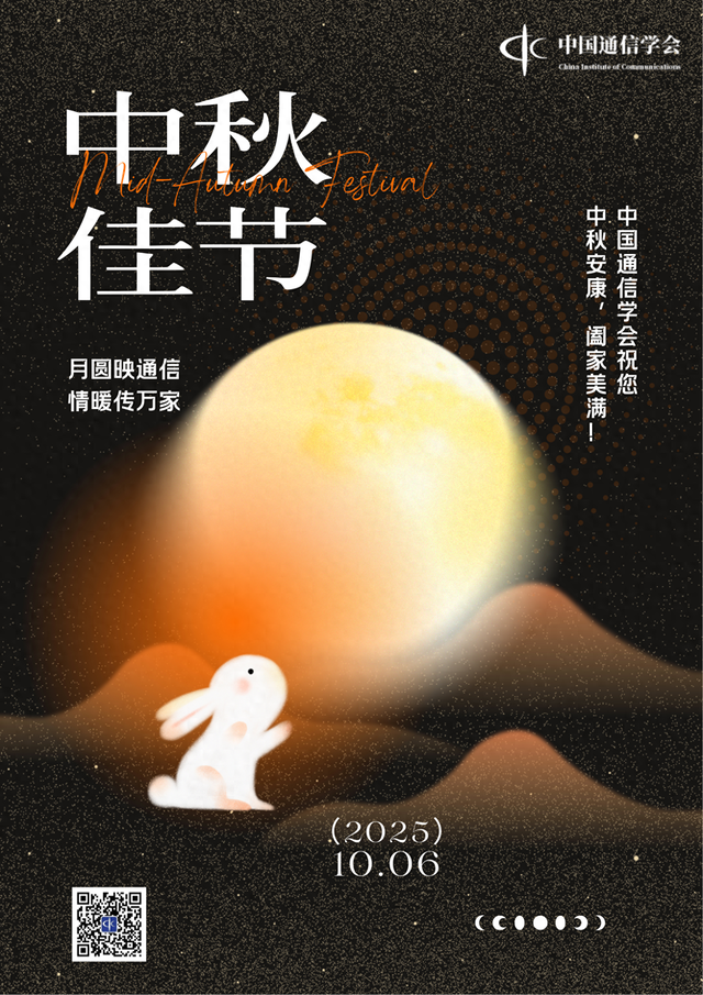中国通信学会祝信息通信科技工作者中秋安康，阖家美满！