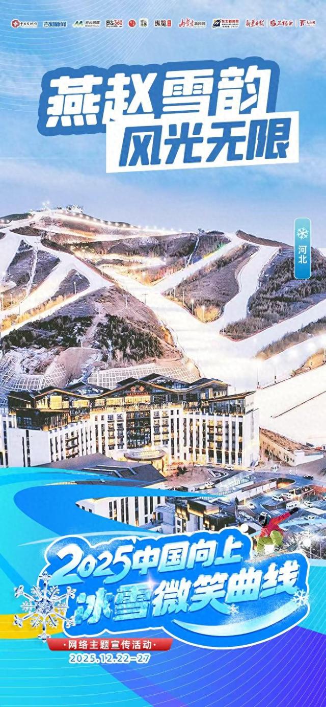 冰雪微笑曲线•河北主题日｜燕赵雪韵  风光无限