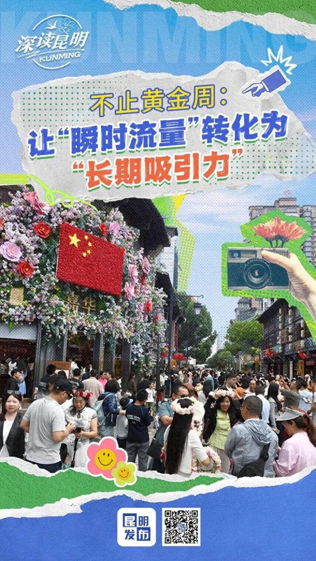 深读昆明丨不止黄金周：让“瞬时流量”转化为“长期吸引力”