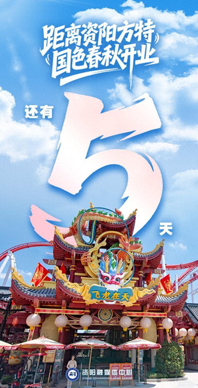 倒计时 | 距离资阳方特国色春秋开业还有5天！
