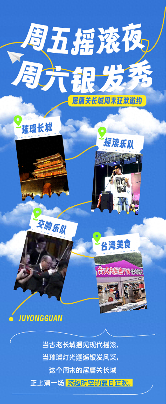 周五摇滚夜，周六银发秀！居庸关长城周末狂欢邀约！