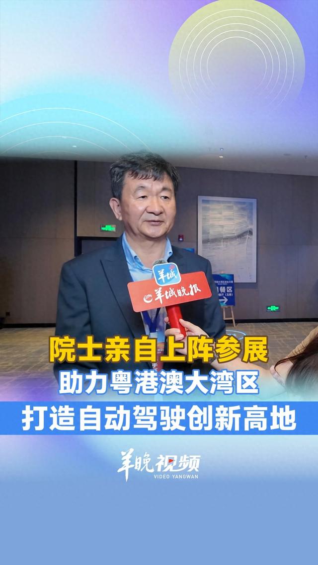 院士亲自上阵参展，助力粤港澳大湾区打造自动驾驶创新高地……