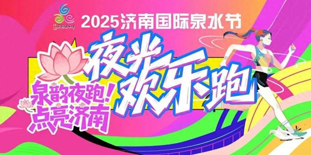 交通攻略 | 2025济南国际泉水节夜光欢乐跑交通及现场布局指南来了
