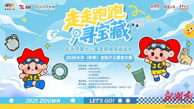 上新湖南App一键报名！长沙秋季走娃9月21日开启“寻宝之旅”