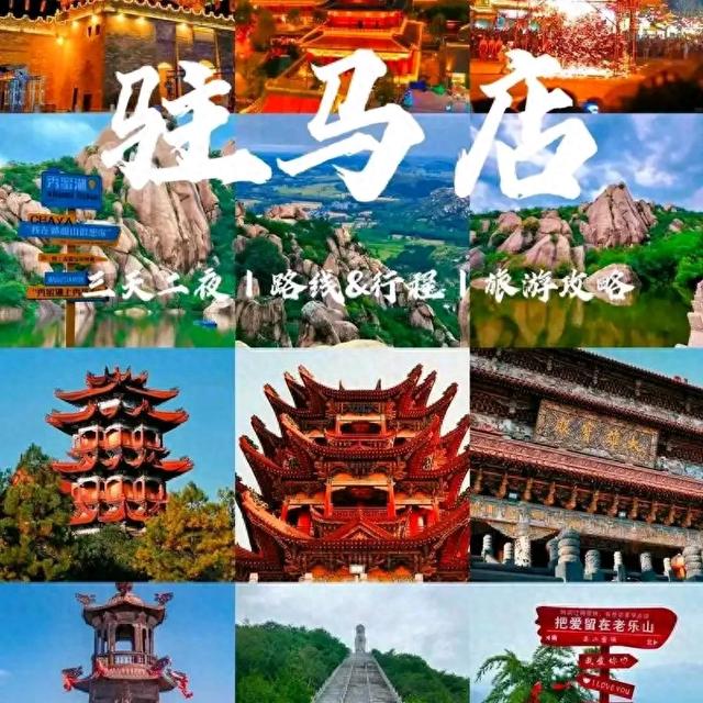 驻马店旅游攻略：探寻中原的璀璨明珠