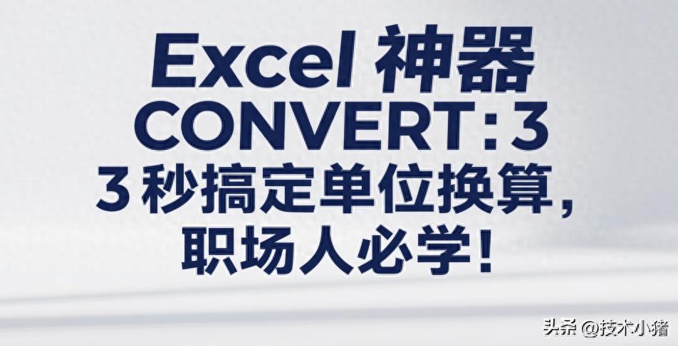 Excel神器CONVERT:3秒搞定单位换算,职场人必学!插图1 Excel神器CONVERT:3秒搞定单位换算,职场人必学!