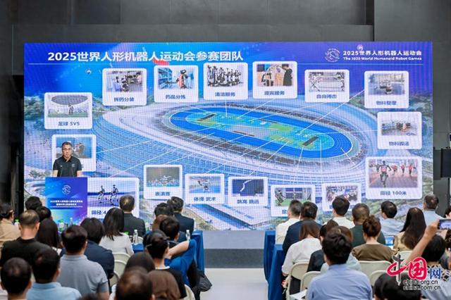 2025世界人形机器人运动会倒计时一周 16国参赛阵容强大