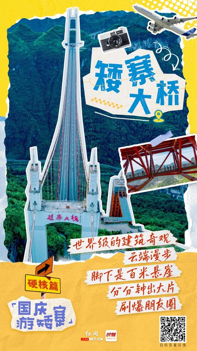 海报丨国庆游矮寨之“硬核”篇