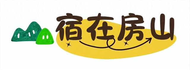 【跟着赛事游房山】之宿在房山： 凭半马参赛证件入住这些酒店，可享专属优惠→