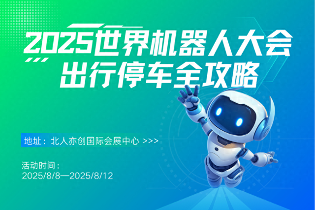 速收藏！2025世界机器人大会出行停车全攻略