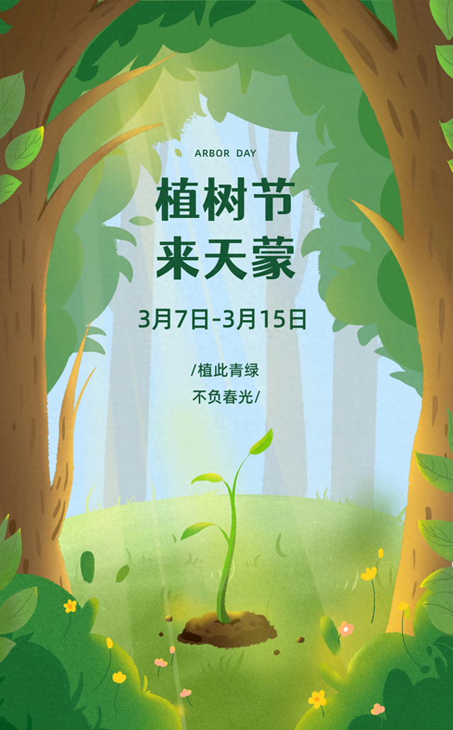 来天蒙山，种下一棵属于你的春天！