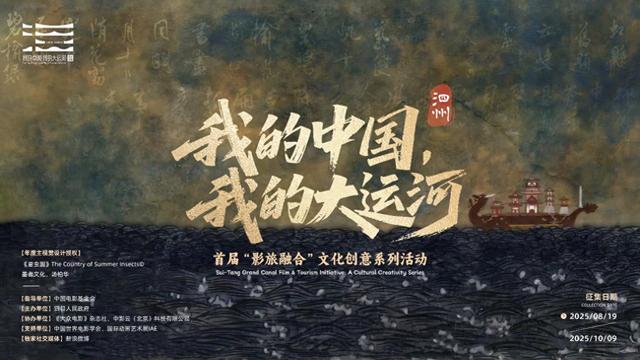 《我的中国·我的大运河》首届“影旅融合”文化创意系列活动启动