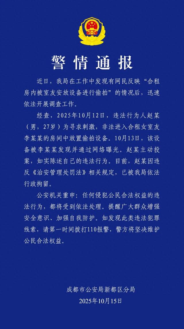 成都警方通报：赵某（男，27岁）为寻求刺激	，进入合租女室友房间放置偷拍设备，已被行拘
