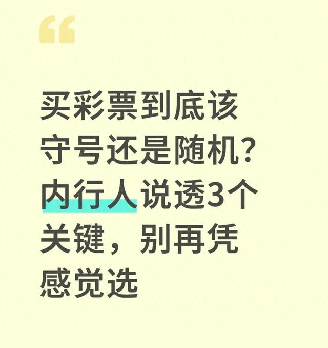 买彩票守号还是随机？别纠结选号了，这3个关键才是真重点