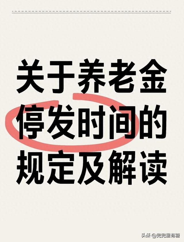 紧急提醒退休人：12月31日前赶紧办，不然养老金要停发