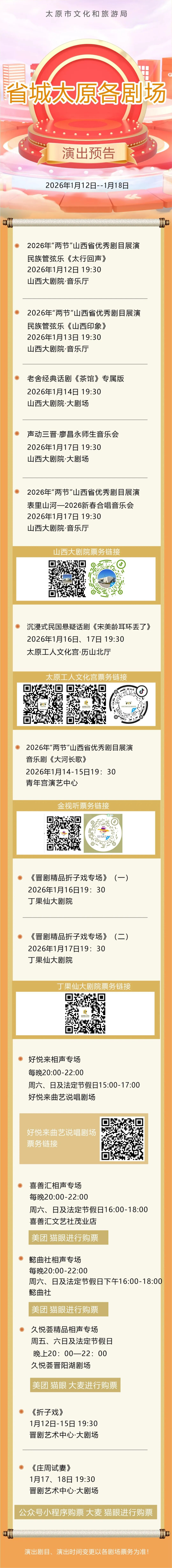 【文明旅游】省城太原各剧场演出预告（2026.1.12——1.18）