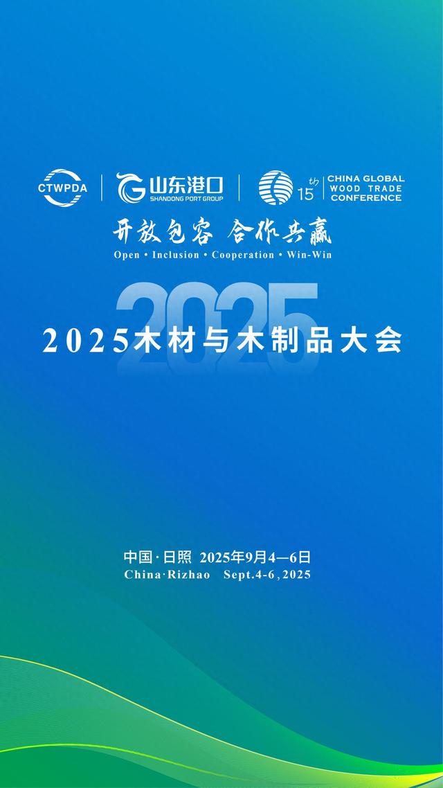 开放包容 合作共赢！2025木材与木制品大会即将在日照开幕