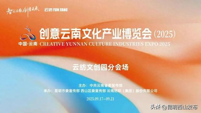 2025创意云南文博会云纺分会场攻略来袭！带你嗨玩5天！