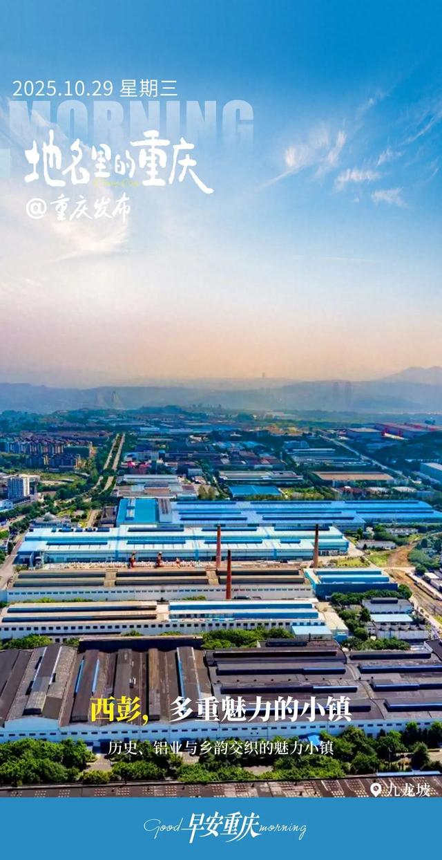 地名里的重庆 | 九龙坡西彭，多重魅力的小镇