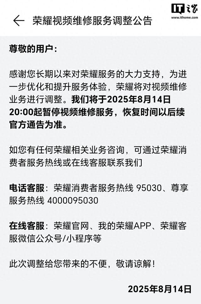 荣耀今日起暂停视频维修服务