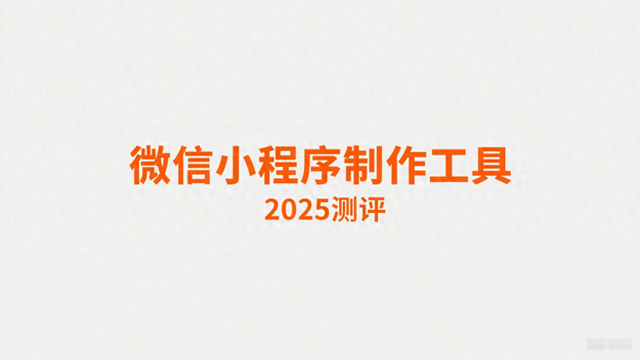 微信小程序制作工具2025测评，排名前十的工具是这些