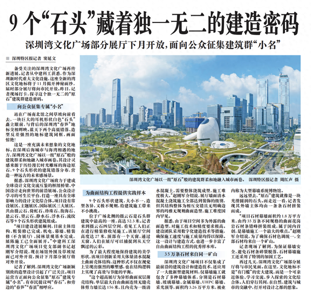 【深圳特区报】9个“石头”藏着独一无二的建造密码 深圳湾文化广场部分展厅下月开放