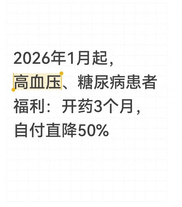 2026年1月起，高血压、糖尿病患者福利：开药3个月，自付直降50%